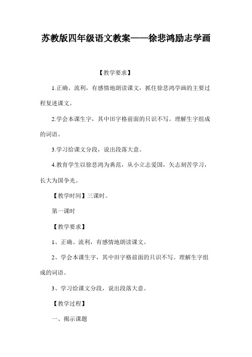 苏教版四年级语文教案——徐悲鸿励志学画