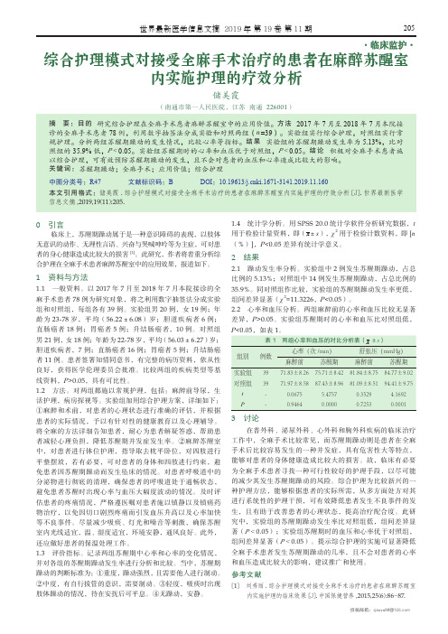 综合护理模式对接受全麻手术治疗的患者在麻醉苏醒室内实施护理的疗效分析