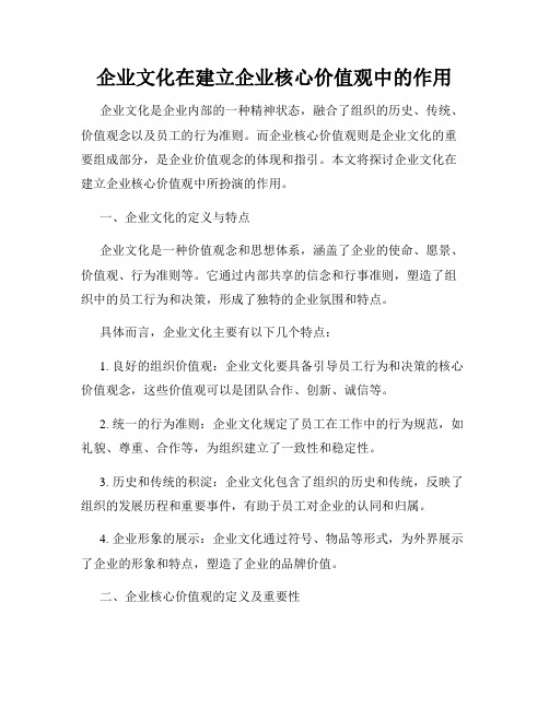 企业文化在建立企业核心价值观中的作用