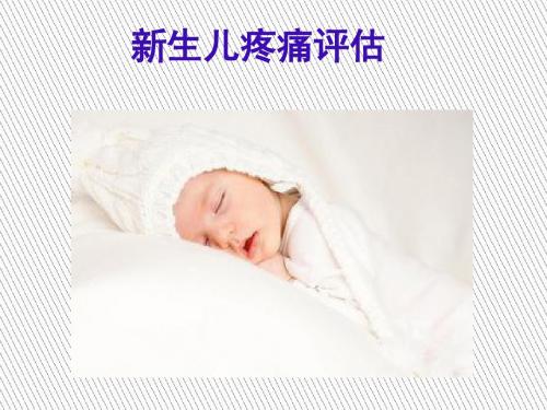 最新 新生儿疼痛评估  ppt课件