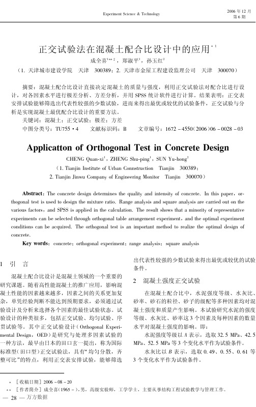正交试验法在混凝土配合比设计中的应用