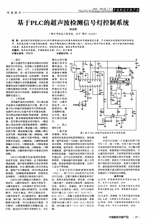 基于PLC的超声波检测信号灯控制系统