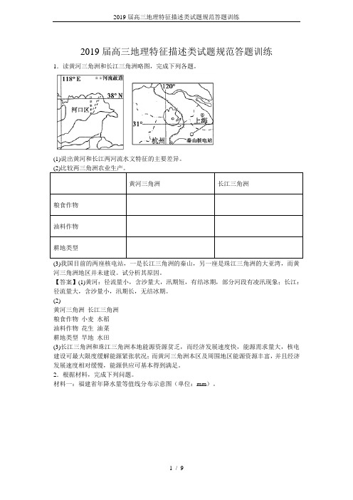 2019届高三地理特征描述类试题规范答题训练