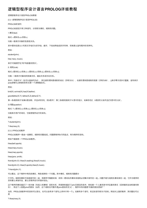 逻辑型程序设计语言PROLOG详细教程