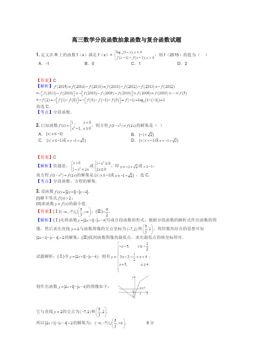 高三数学分段函数抽象函数与复合函数试题
