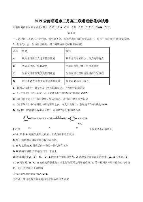 2019云南昭通市三月高三联考理综化学试卷