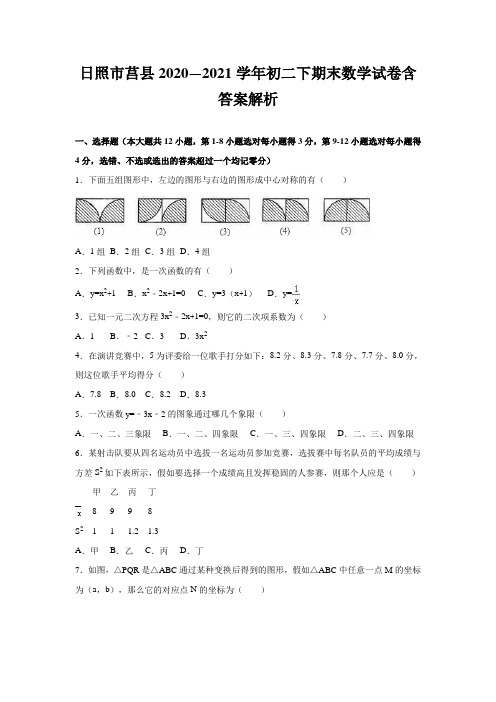 日照市莒县2020—2021学年初二下期末数学试卷含答案解析