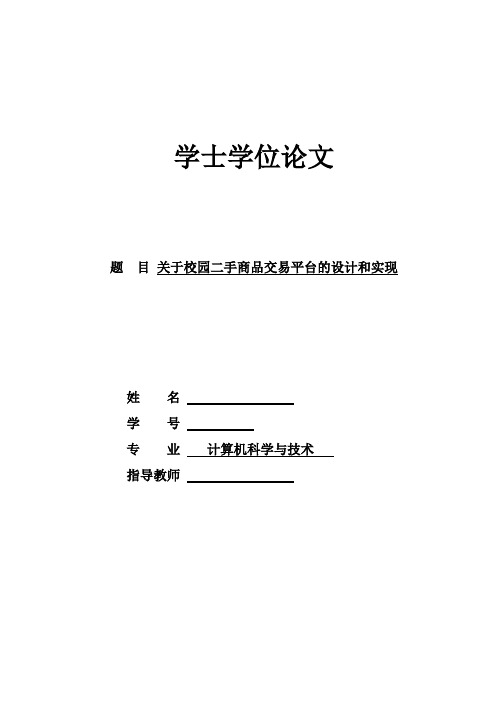 关于校园二手商品交易平台的设计与实现大学论文