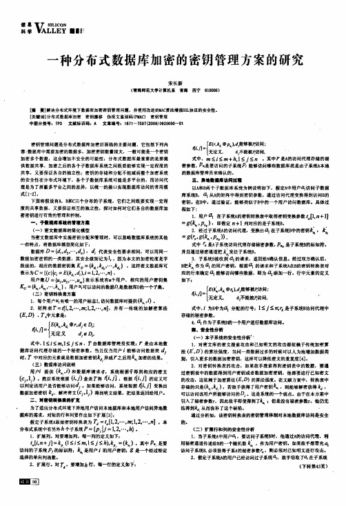 一种分布式数据库加密的密钥管理方案的研究