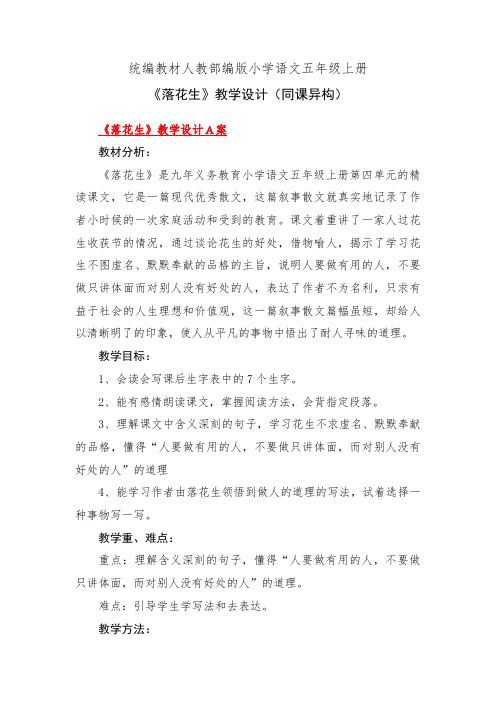 统编教材人教部编版小学语文五年级上册《落花生》教学设计(同课异构)