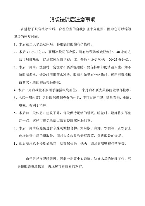 医疗美容项目祛眼袋术后注意事项