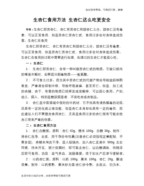 生杏仁食用方法 生杏仁这么吃更安全