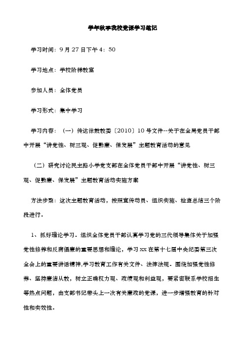 学秋季我校党课学习笔记