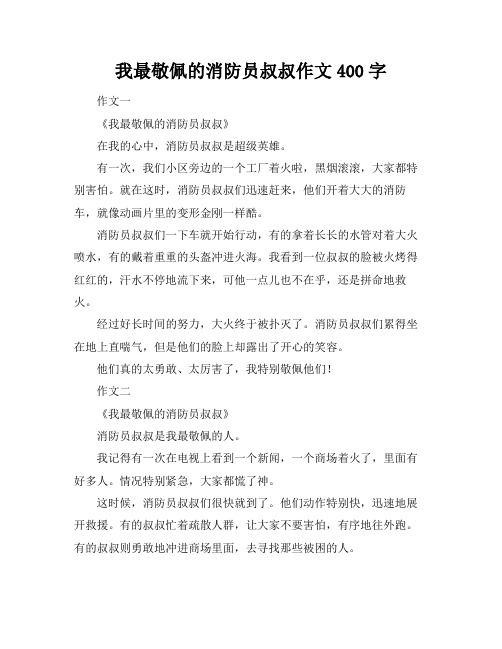 我最敬佩的消防员叔叔作文400字