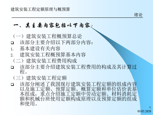 建筑安装工程概预算课件第1章绪论共103页PPT资料