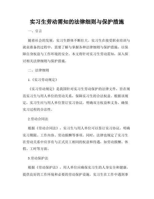 实习生劳动需知的法律细则与保护措施