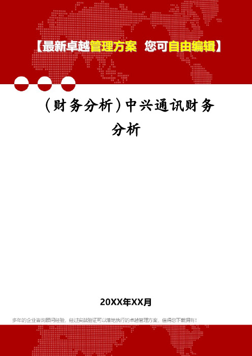 (财务分析)中兴通讯财务分析