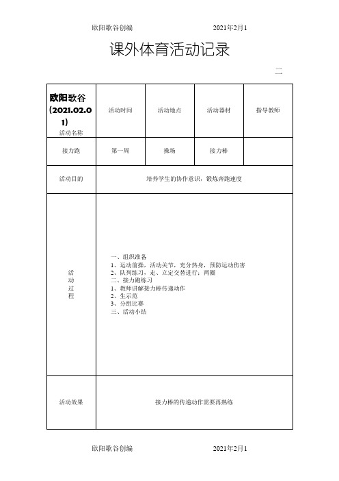 小学生课外体育活动记录欧阳歌谷创编