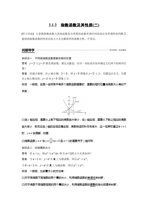 高中数学新学案同步 必修1人教A版 全国通用版 第二章 基本初等函数 2.1 指数函数 2.1.2(二)