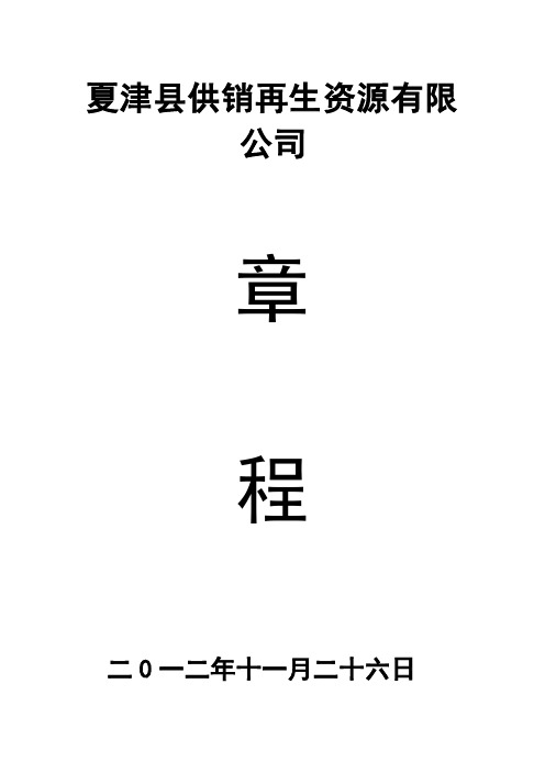 夏津县供销再生资源有限公司公司章程(不设董事会)