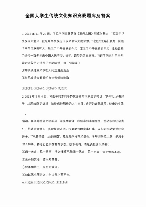 全国大学生传统文化知识竞赛题库及答案