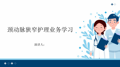 颈动脉狭窄护理业务学习PPT课件