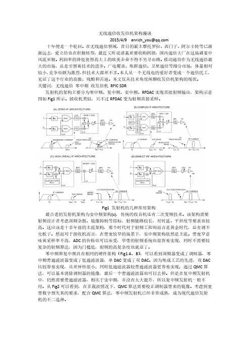 无线通信收发信机架构漫谈(TRX)