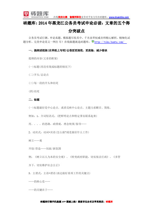 砖题库:2014年黑龙江公务员考试申论必读:文章的五个得分突破点