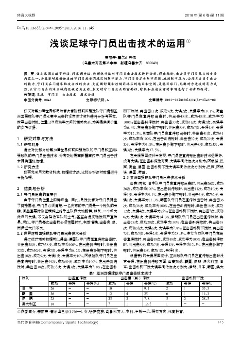 浅谈足球守门员出击技术的运用