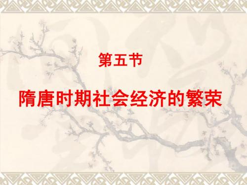 隋唐社会经济