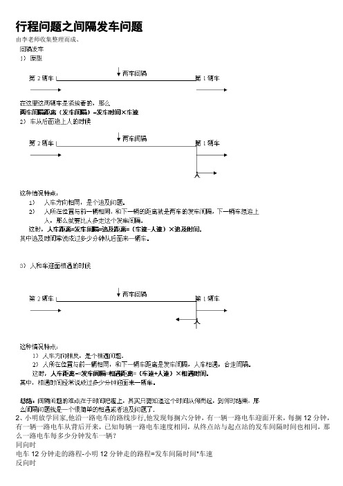 六年级奥数：行程问题_(1)间隔发车