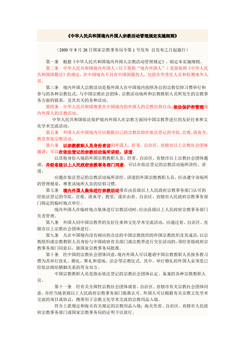 中华人民共和国境内外国人宗教活动管理规定实施细则