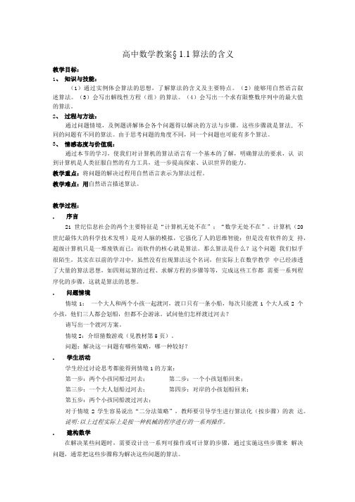 高中数学 算法的含义教案 苏教版必修3.doc