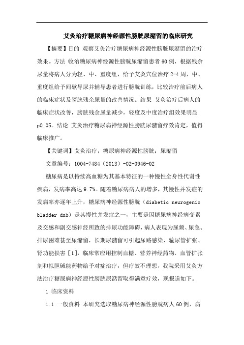 艾灸治疗糖尿病神经源性膀胱尿潴留的临床研究