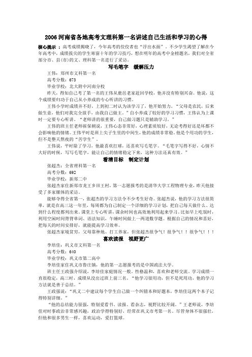 (2006河南省各地高考文理科第一名讲述学习心得)