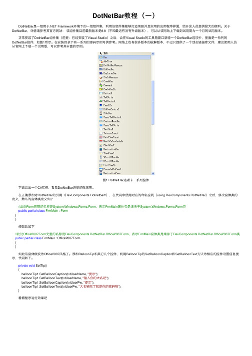 DotNetBar教程（一）