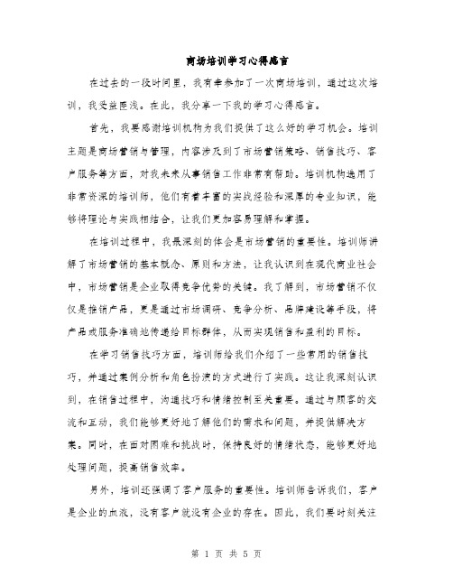 商场培训学习心得感言（二篇）