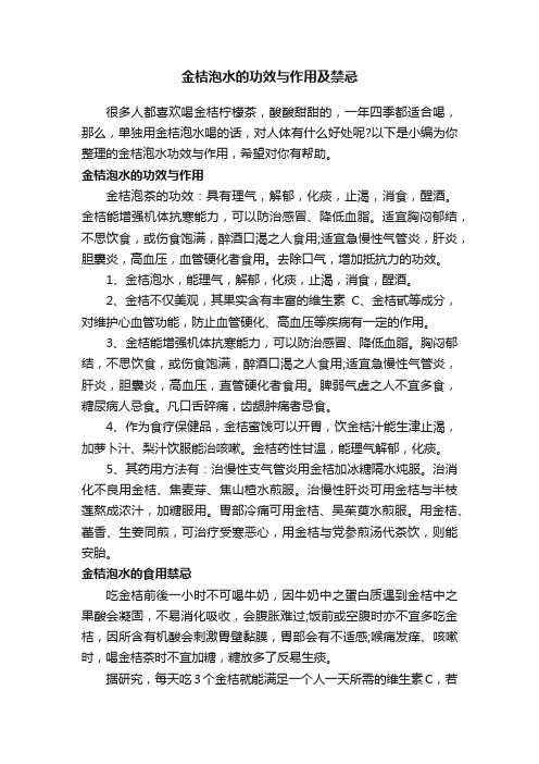 金桔泡水的功效与作用及禁忌