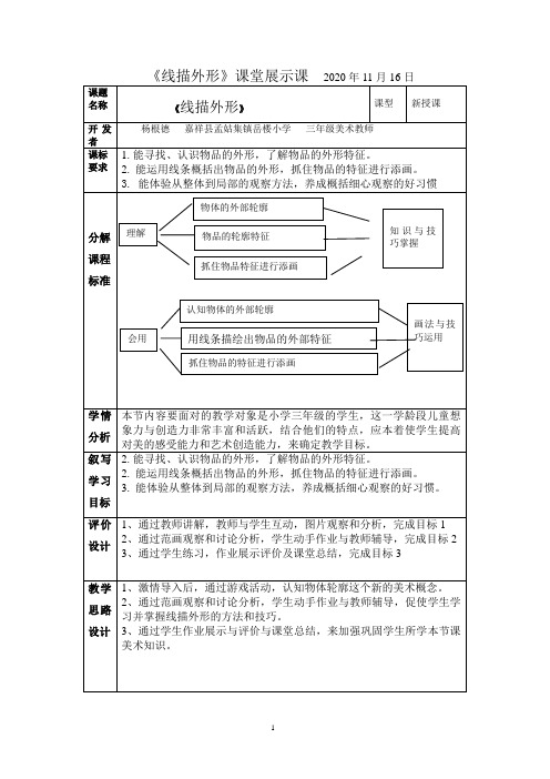 三年级上册美术《线描外形》课堂展示课教案