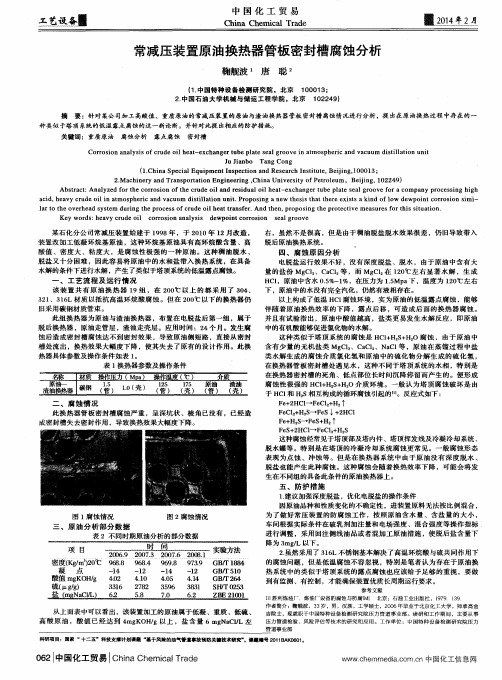 常减压装置原油换热器管板密封槽腐蚀分析