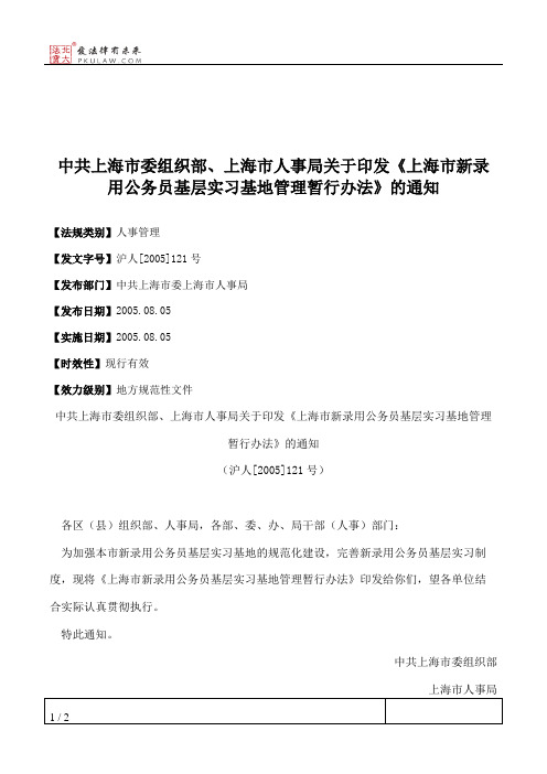 中共上海市委组织部、上海市人事局关于印发《上海市新录用公务员