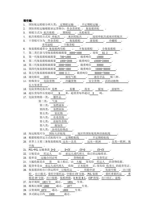 01 海事大学交通运输专升本-复习资料-学喻-远洋实务资料-填空题