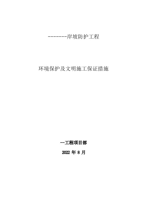 环境保护及文明施工保证措施方案