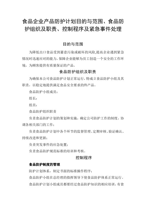 食品企业产品防护计划目的与范围、食品防护组织及职责、控制程序及紧急事件处理