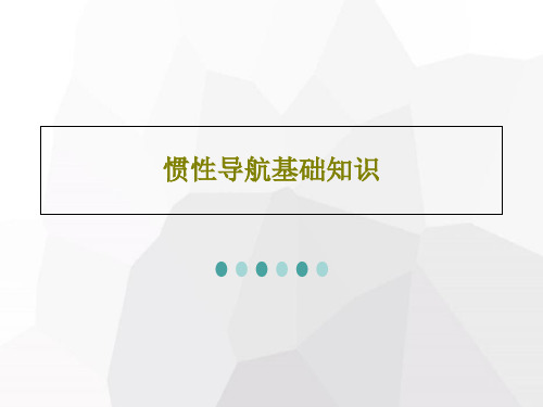 惯性导航基础知识共95页文档