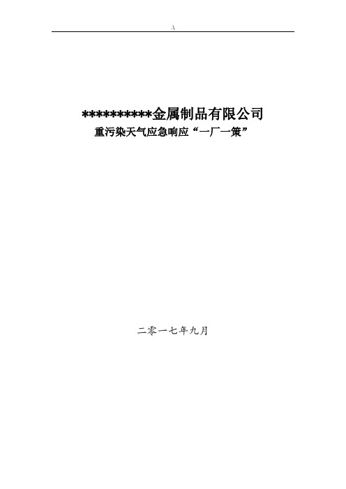 集团公司应对重污染天气应急紧急方案计划一厂一策材料模板