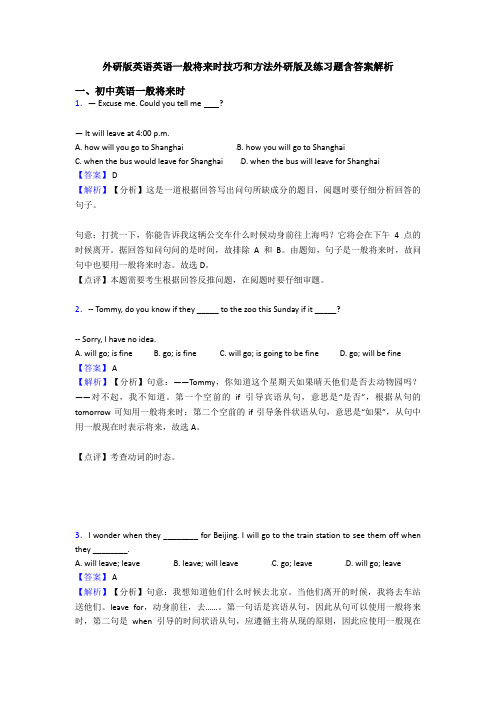 外研版英语英语一般将来时技巧和方法外研版及练习题含答案解析