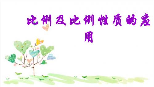 初中数学九年级上册《22.1 比例线段》PPT课件 (6)