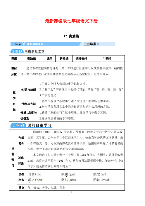 最新部编版七年级语文下册 12 卖油翁精品教案(表格版)