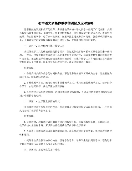 初中语文多媒体教学的误区及应对策略